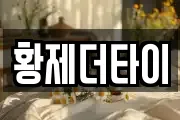 황제더타이