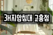 3H지압침대 고흥점