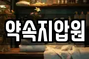 전남 고흥군 점암면 마사지, 지압등 업체정보