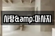 사탕&마사지