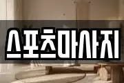 스포츠마사지