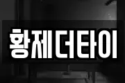 황제더타이