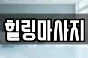 전남 고흥군 포두면 마사지, 지압등 업체정보