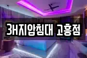 3H지압침대 고흥점