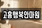 고흥행복안마원