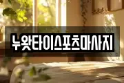 누왓타이스포츠마사지