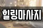 힐링마사지
