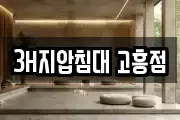 3H지압침대 고흥점