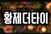황제더타이