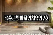 류순근박사자연치유연구소