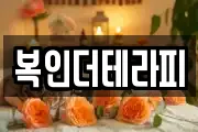 복인더테라피