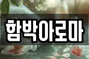 전남 곡성군 곡성읍 마사지, 지압등 업체정보