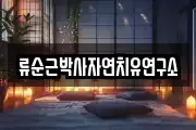 류순근박사자연치유연구소
