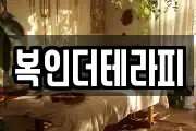 복인더테라피