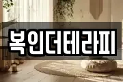 복인더테라피