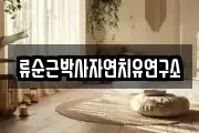 전남 곡성군 옥과면 마사지, 지압등 업체정보