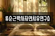 류순근박사자연치유연구소