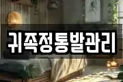 귀족정통발관리