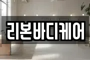 리본바디케어