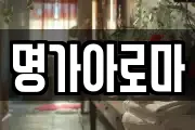 명가아로마