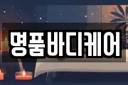 명품바디케어