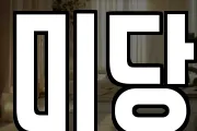 미당