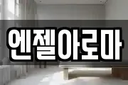 엔젤아로마