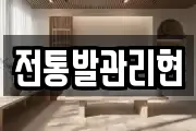 전통발관리현