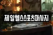제일헬스스포츠마사지