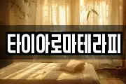 타이아로마테라피