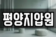 평양지압원