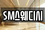 SM스웨디시