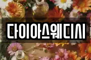 다이아스웨디시