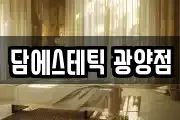 담에스테틱 광양점