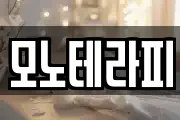 모노테라피