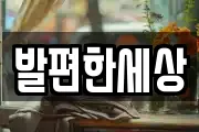 발편한세상