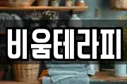 비움테라피