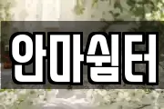 안마쉼터
