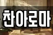 찬아로마