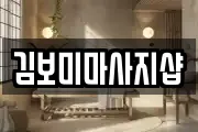전남 광양시 금호동 마사지, 지압등 업체정보