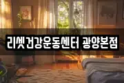 리셋건강운동센터 광양본점