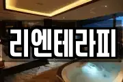리엔테라피