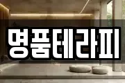 명품테라피