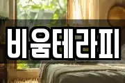 비움테라피