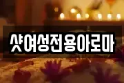 샷여성전용아로마