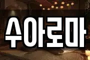 수아로마