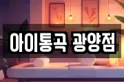 아이통곡 광양점