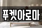 푸켓아로마