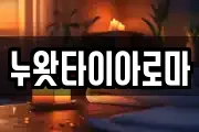 전남 광양시 마사지, 지압등 업체정보