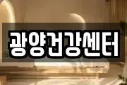 광양건강센터